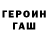 ГЕРОИН хмурый Amur Shot